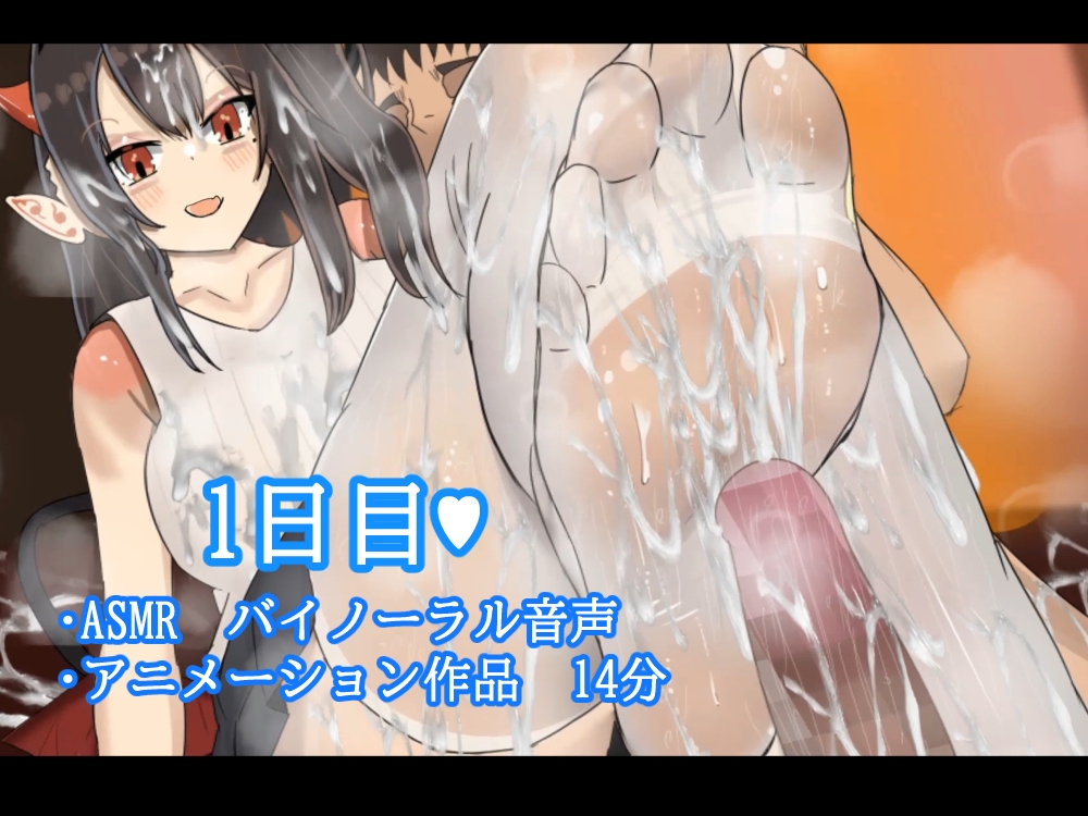 【アニメ版】俺好みのサキュバスに色んな足コキをして貰い、勃った！1日目