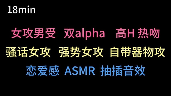 【中文音声】强势女alpha爱上男alpha的你