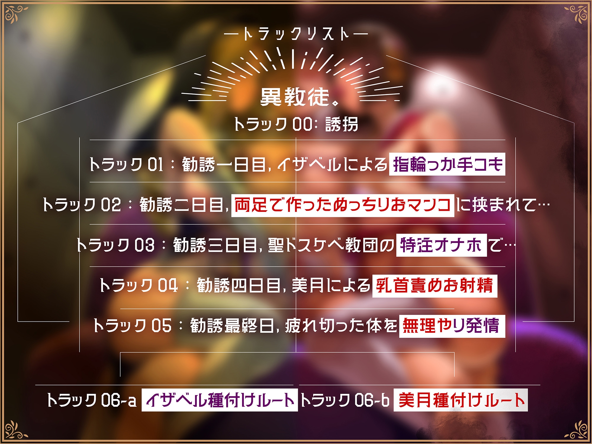 【密着甘サド×密着事務的罵倒】異教徒。～子種を奪い合うイカれた女たち～