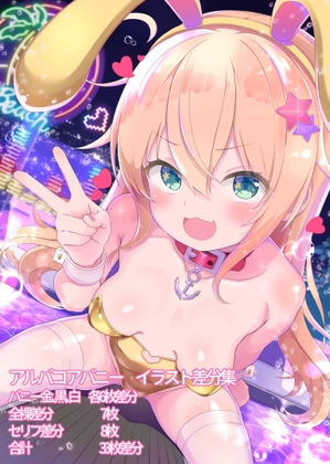 アルバコアバニー！