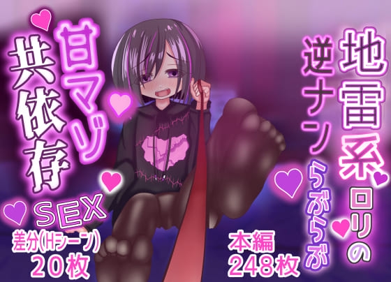 地雷系口リの逆ナンらぶらぶ甘マゾ共依存SEX♡