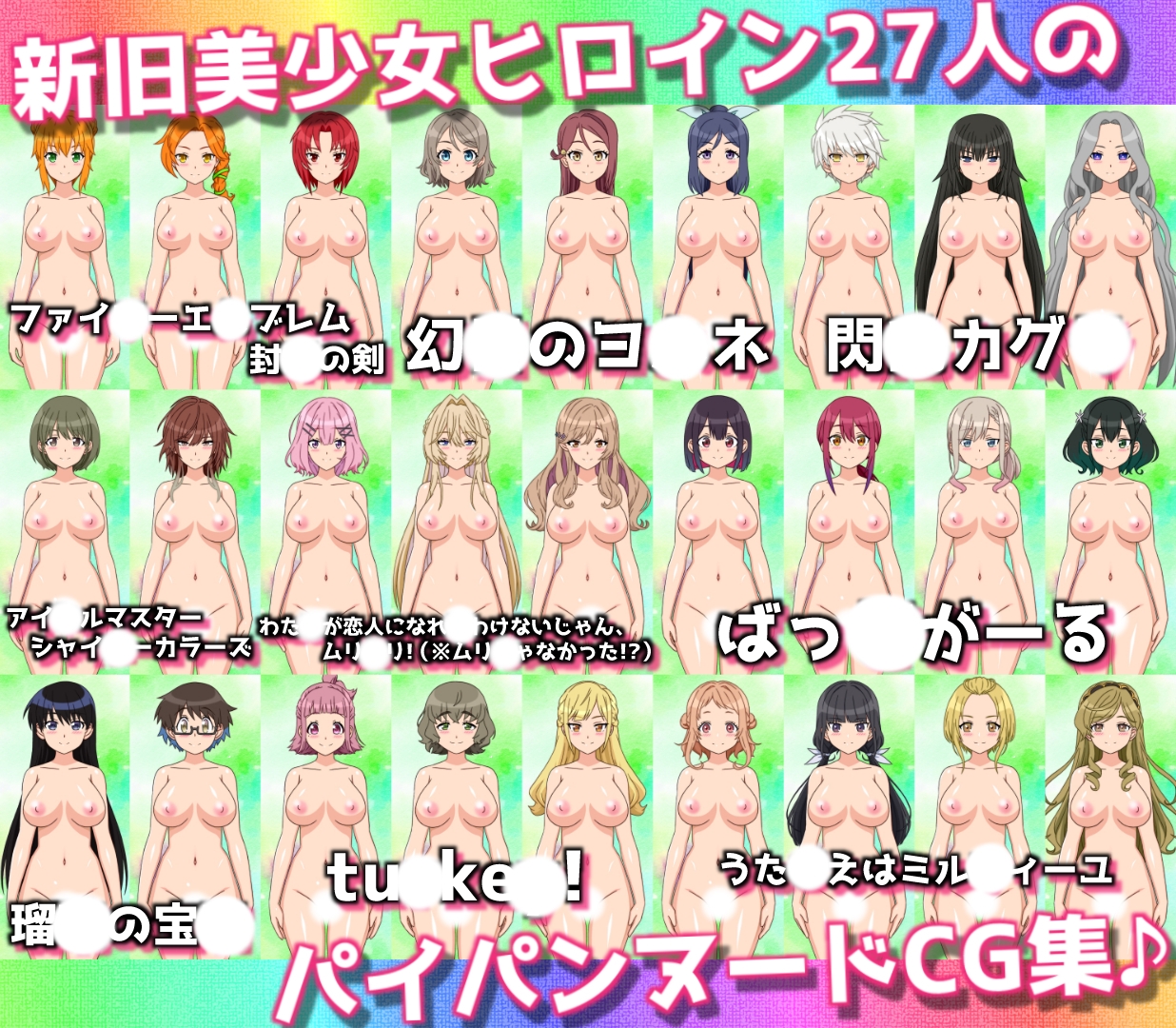 27人のパイパンヌードの女の子を「みつめえっち」したい人向けのCG集2025-庚-