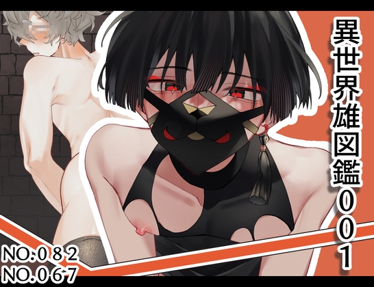 異世界雄図鑑001