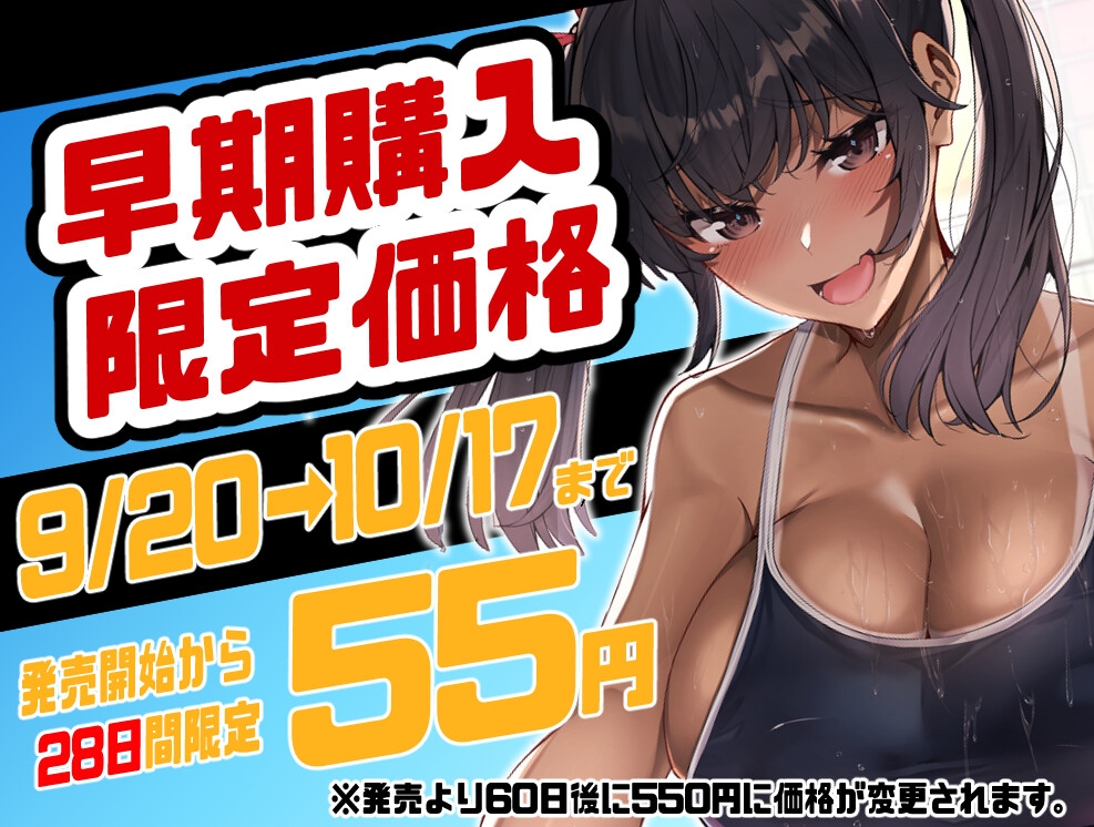 【期間限定55円】褐色爆乳後輩とドスケベ密着スク水セックスをするようになった理由【KU100/1時間超え/褐色】