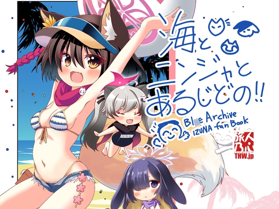 海とニンジャとあるじどの!!