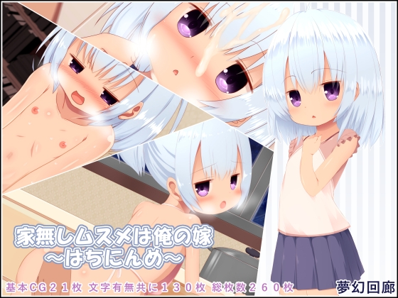 家無しムスメは俺の嫁～はちにんめ～