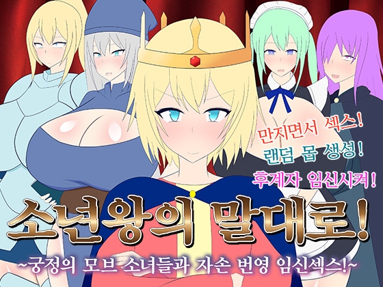 【AI번역】소년왕의 말대로! ～궁정의 모브 소녀들과 자손 번영 임신섹스!～