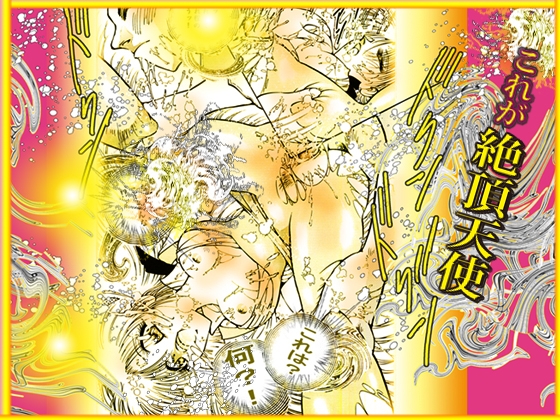 「絶頂天使 クライマックス・エンジェル」