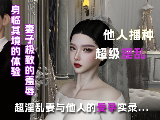 超淫乱妻与他人的受孕实录...