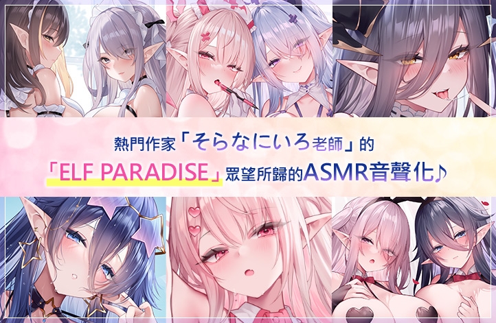 【繁體中文版】ELF PARADISE ~歡迎光臨！無論身心還是肉棒♪為你帶來全方位呵護治癒的只屬於你的理想鄉 ~