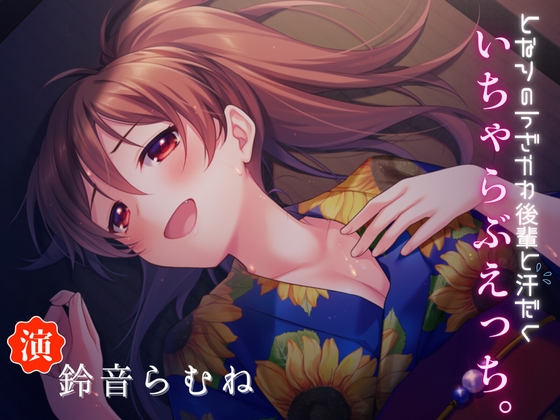 となりのうざかわ後輩と汗だくいちゃらぶえっち♡