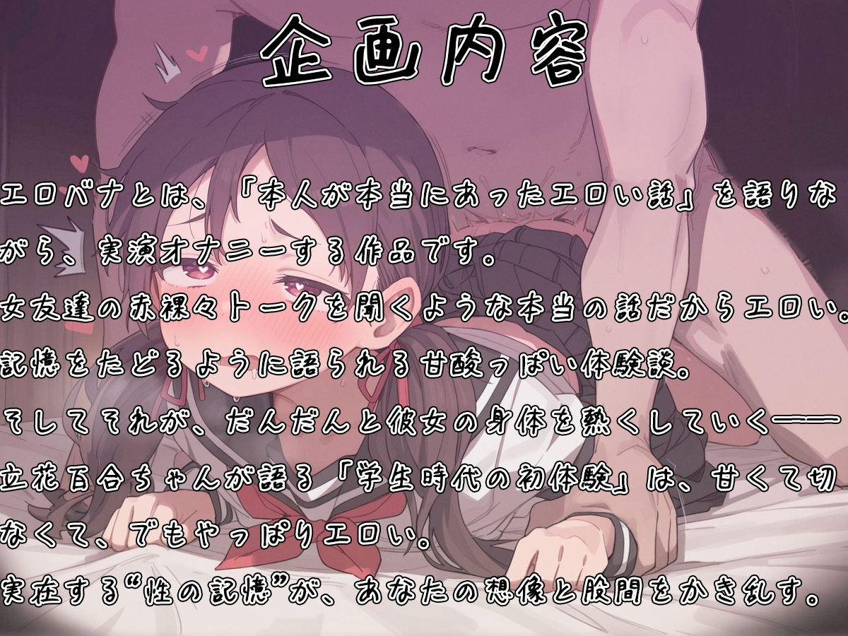 エロバナ-本当にあったエロい話-【初体験の想い出オホ声オナニー立花百合編】