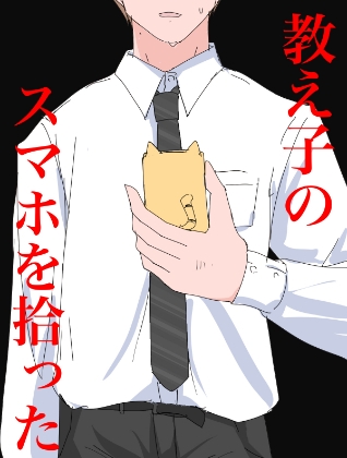 3403 教え子のスマホを拾った