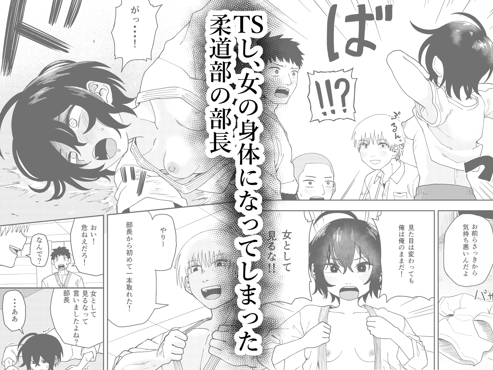 柔道部部長織原マコトが女になるまで