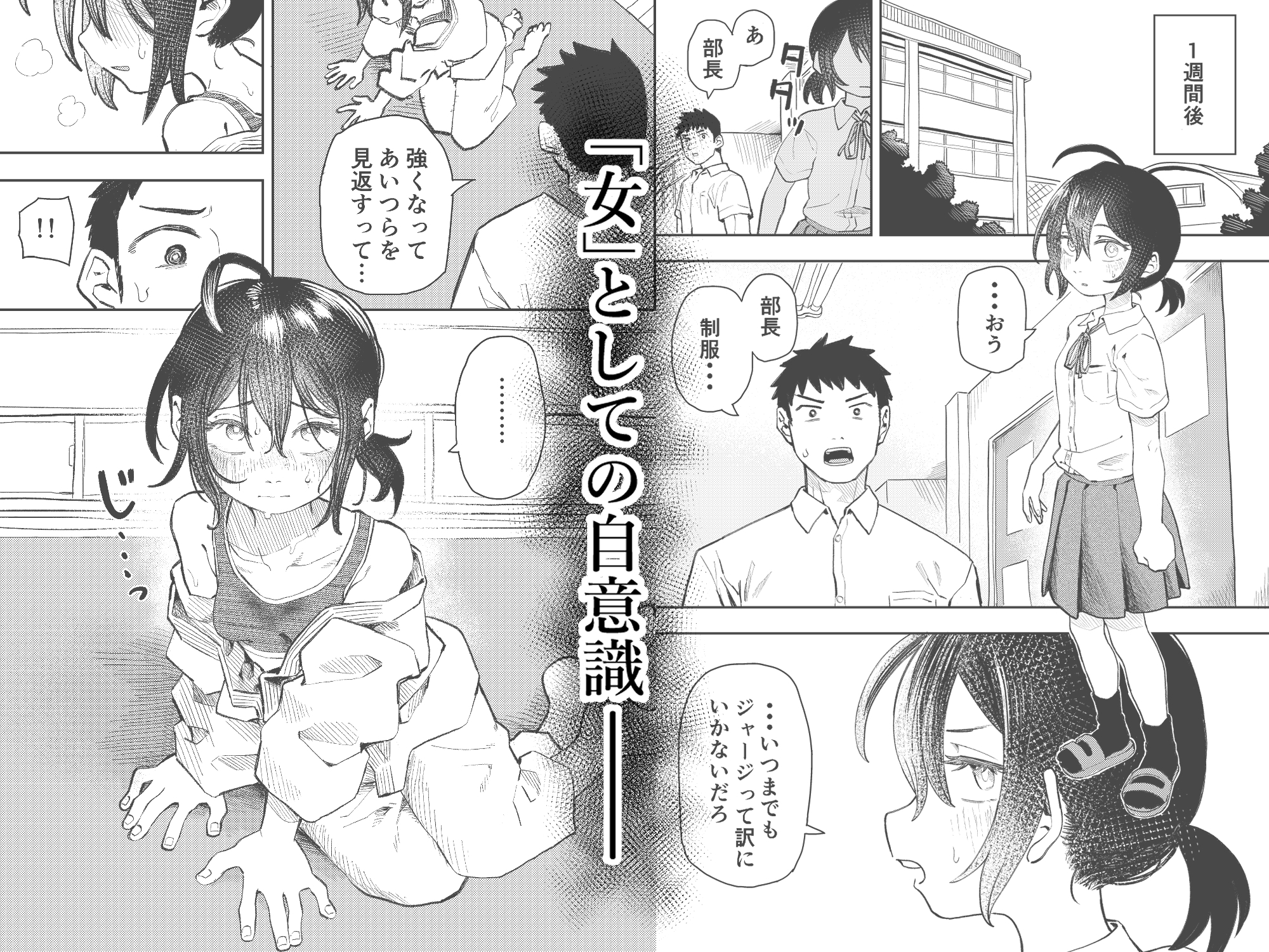 柔道部部長織原マコトが女になるまで