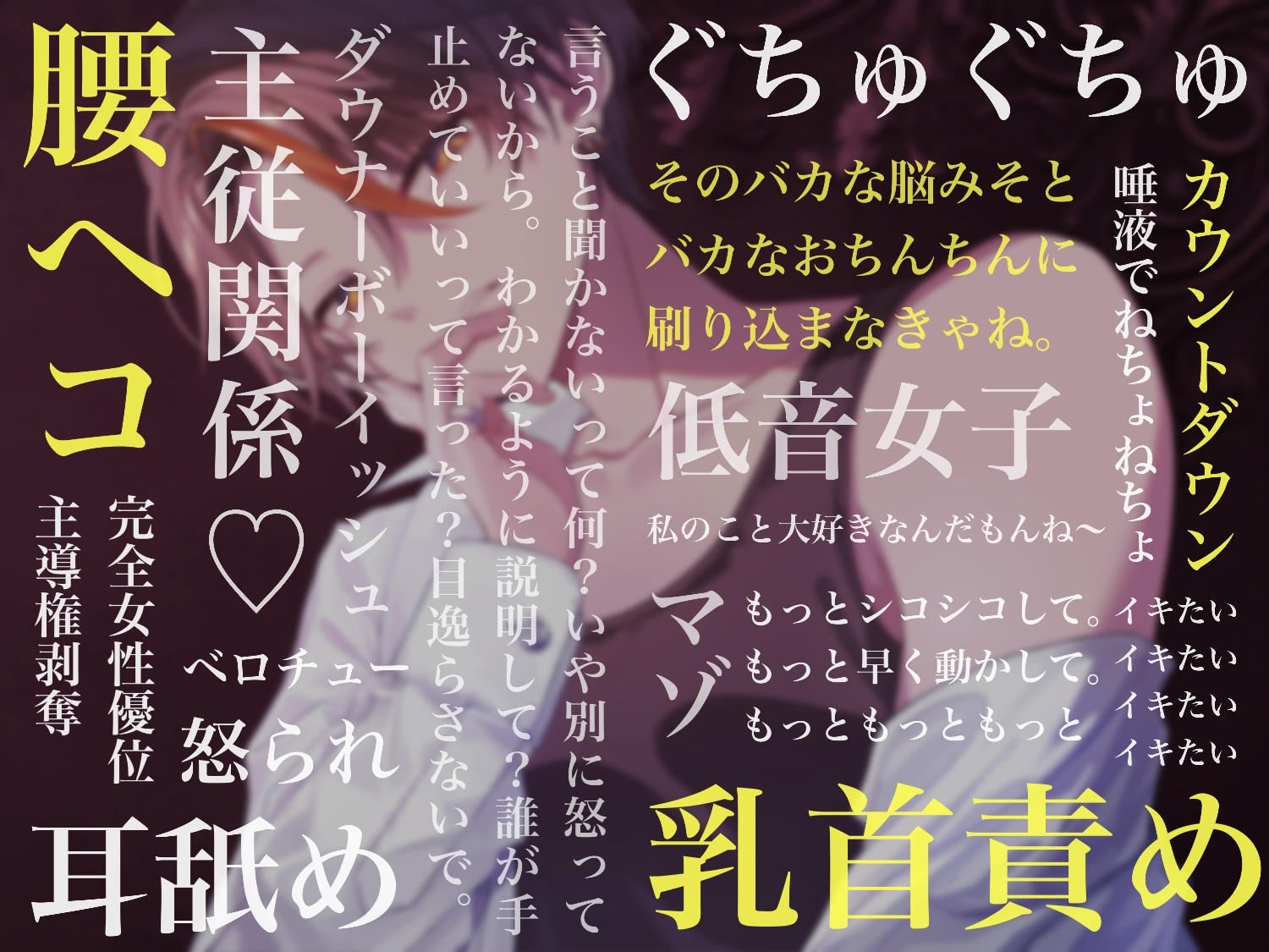 何で言うこと聞かないの?～乳首責めと耳舐めで強○腰ヘコ♡カウントダウンオナニー～