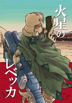 火星のレベッカ