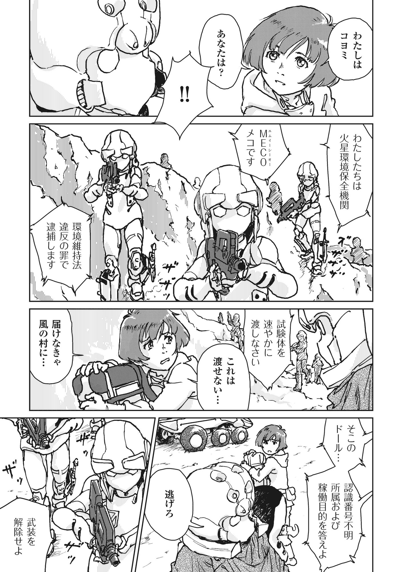 火星のレベッカ