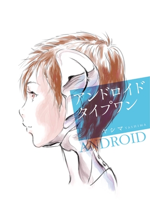 アンドロイド タイプワン