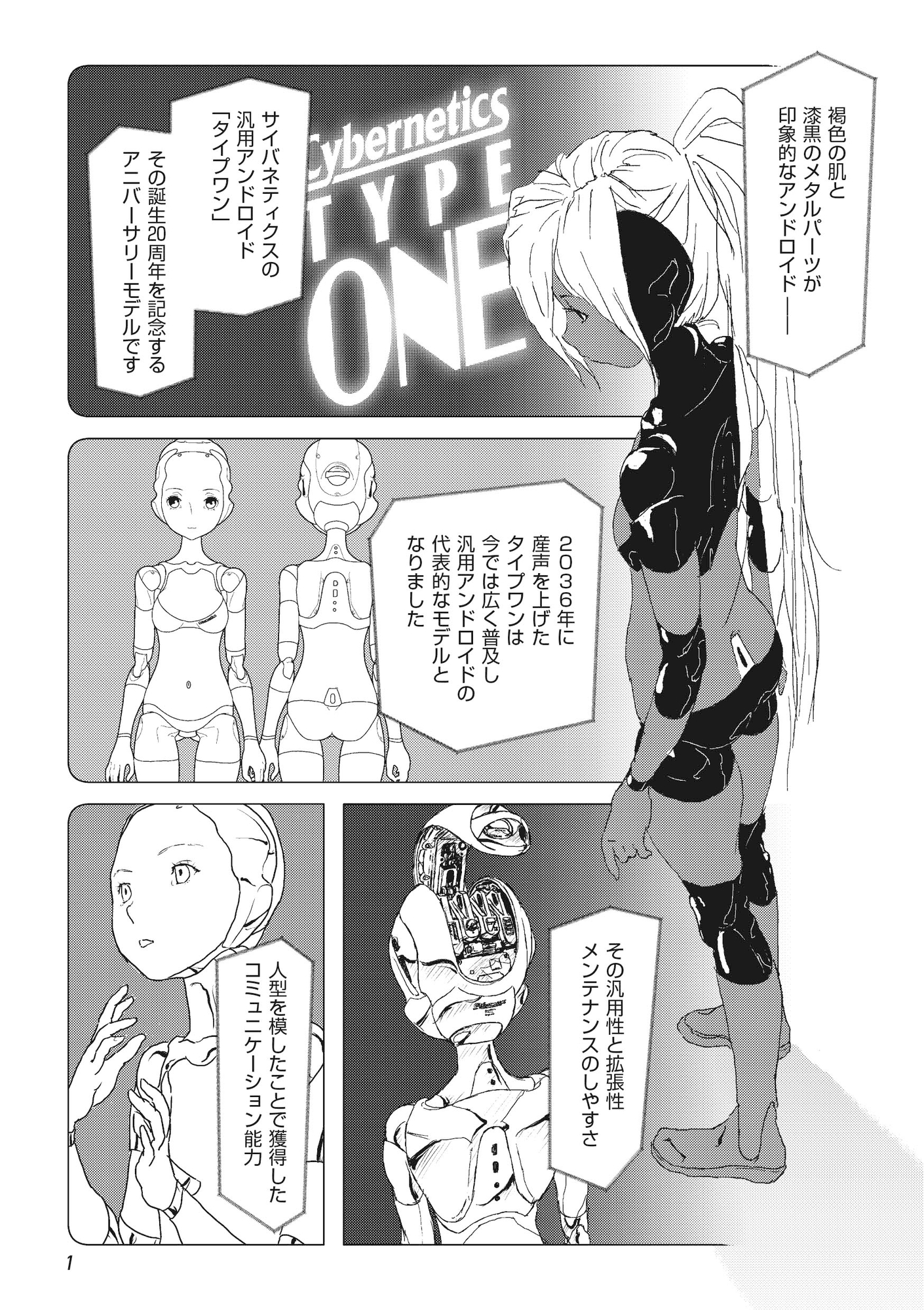 アンドロイド タイプワン