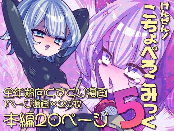 けんぜん!こちょぺろこみっく5