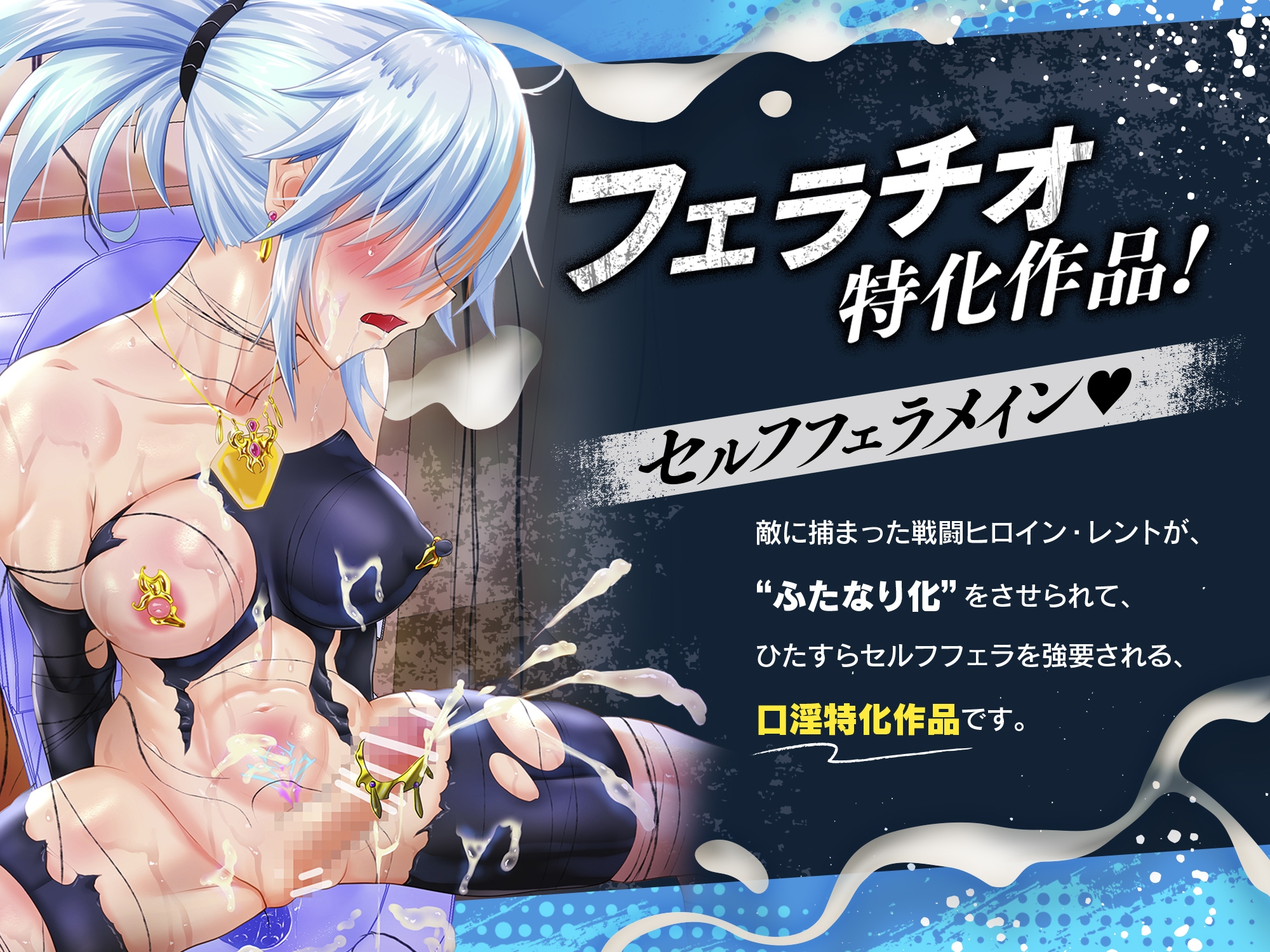 【口淫フェラ特化ASMR♪】何回射精しても勃起がおさまらない、"ふたなり化"セルフフェラさせられたみじめな敗北変身ヒロインちゃんのお話♪(CV:真白真雪)