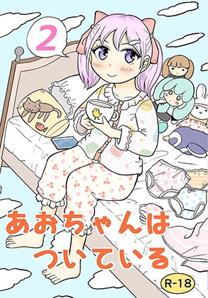 あおちゃんはついている2