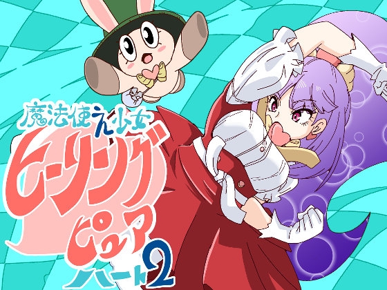 魔法使え少女ヒーリングピュアハート2