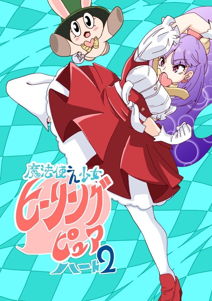 魔法使え少女ヒーリングピュアハート2