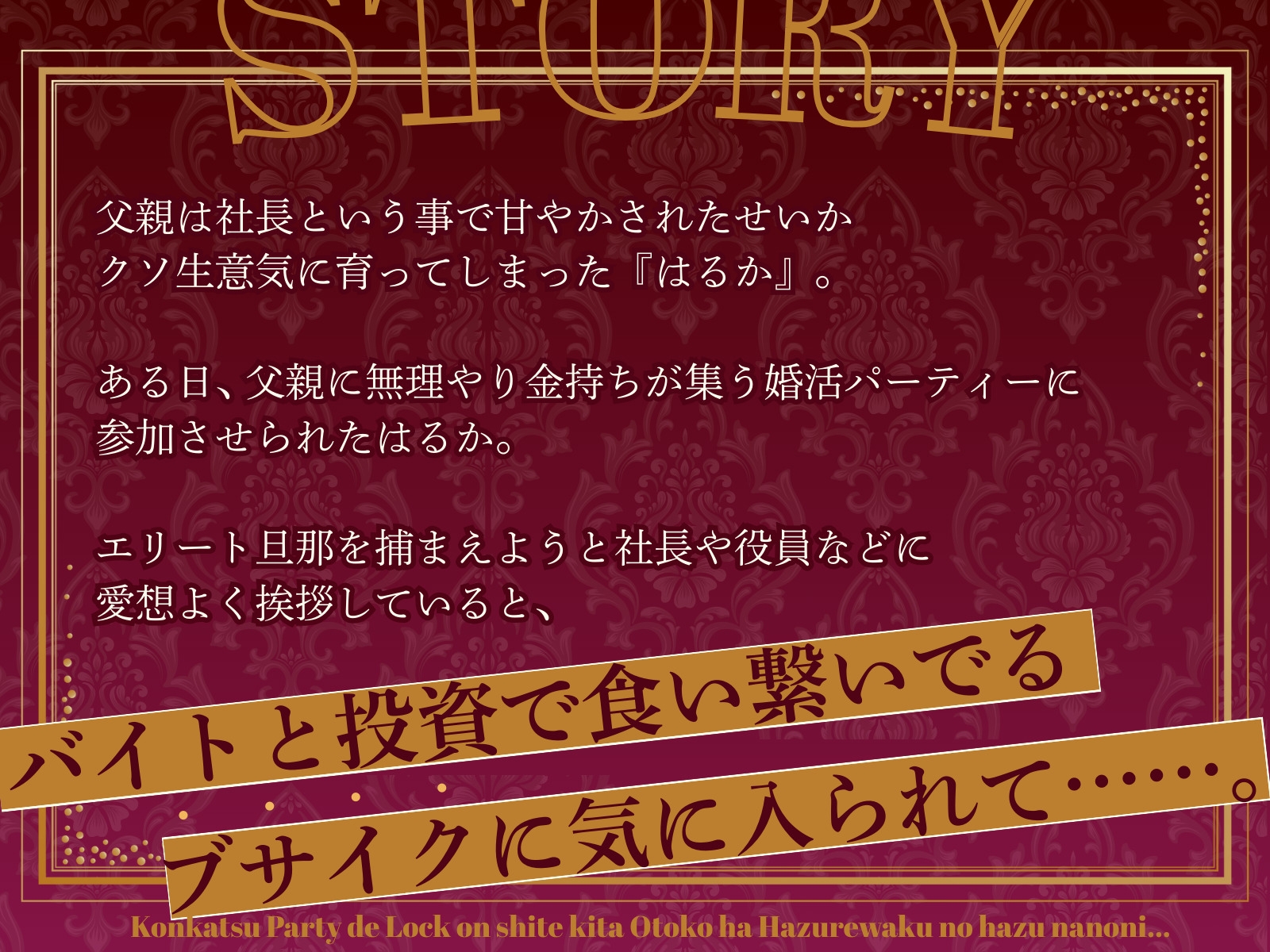 【CV.佐々木サキ】婚活パーティーでロックオンしてきた男はハズレ枠のはずなのに…【フォローで得トクWプレゼントCP】