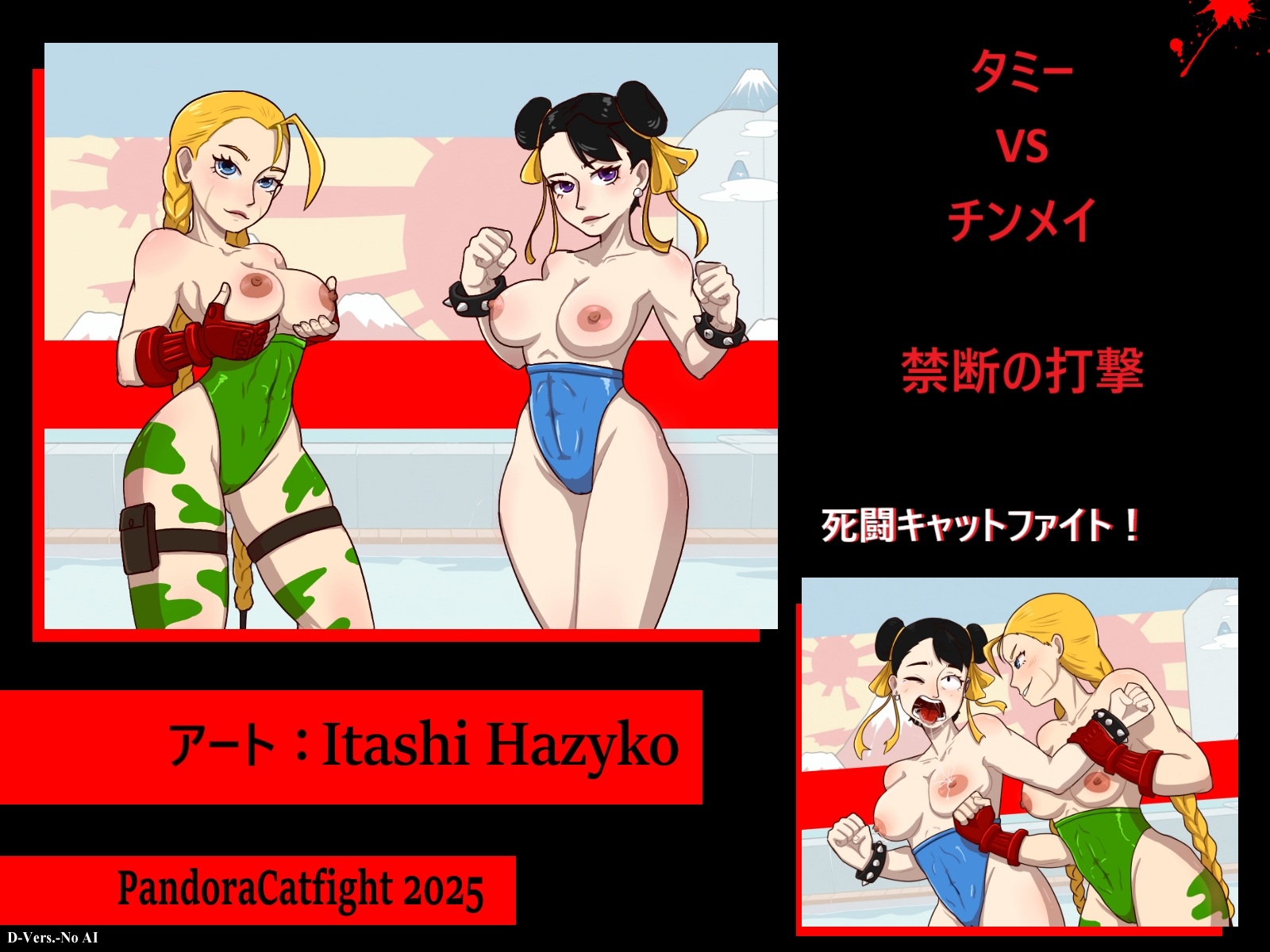 「タミー VS チンメイ:禁断の一撃」 死闘キャットファイト！