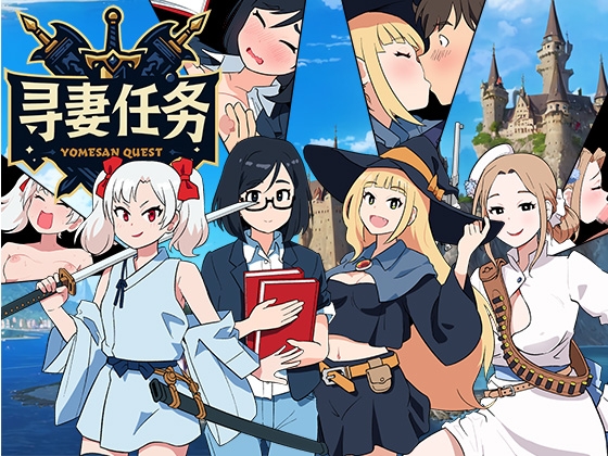 寻妻任务 ～异世界的四位新娘～