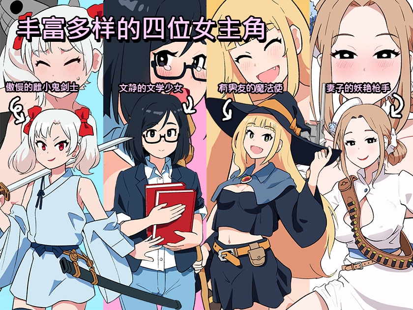 寻妻任务 ～异世界的四位新娘～