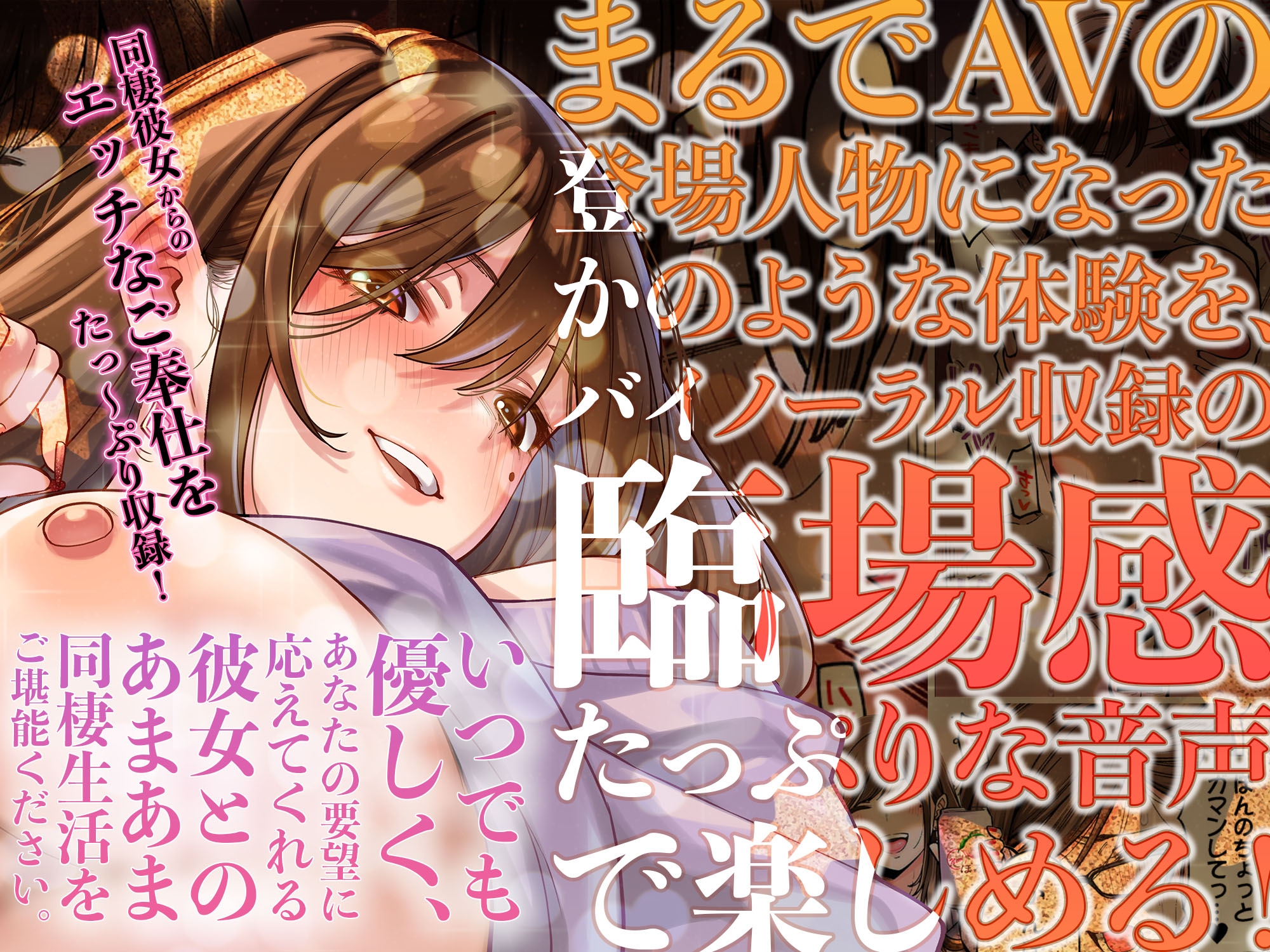 【ASMR】同じゼミの染谷さんがAV女優だった話。〜密着しながらボクを甘やかしてくれる同棲彼女と甘々淫語生活〜