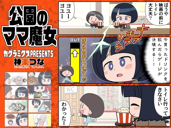 公園のママ魔女