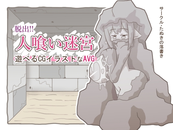 脱出!!人喰い迷宮