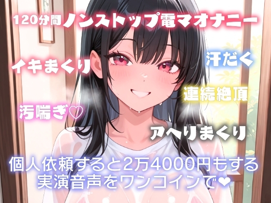驚異の120分越え！?汚喘ぎでイキまくり✨汗だく電マオナニー