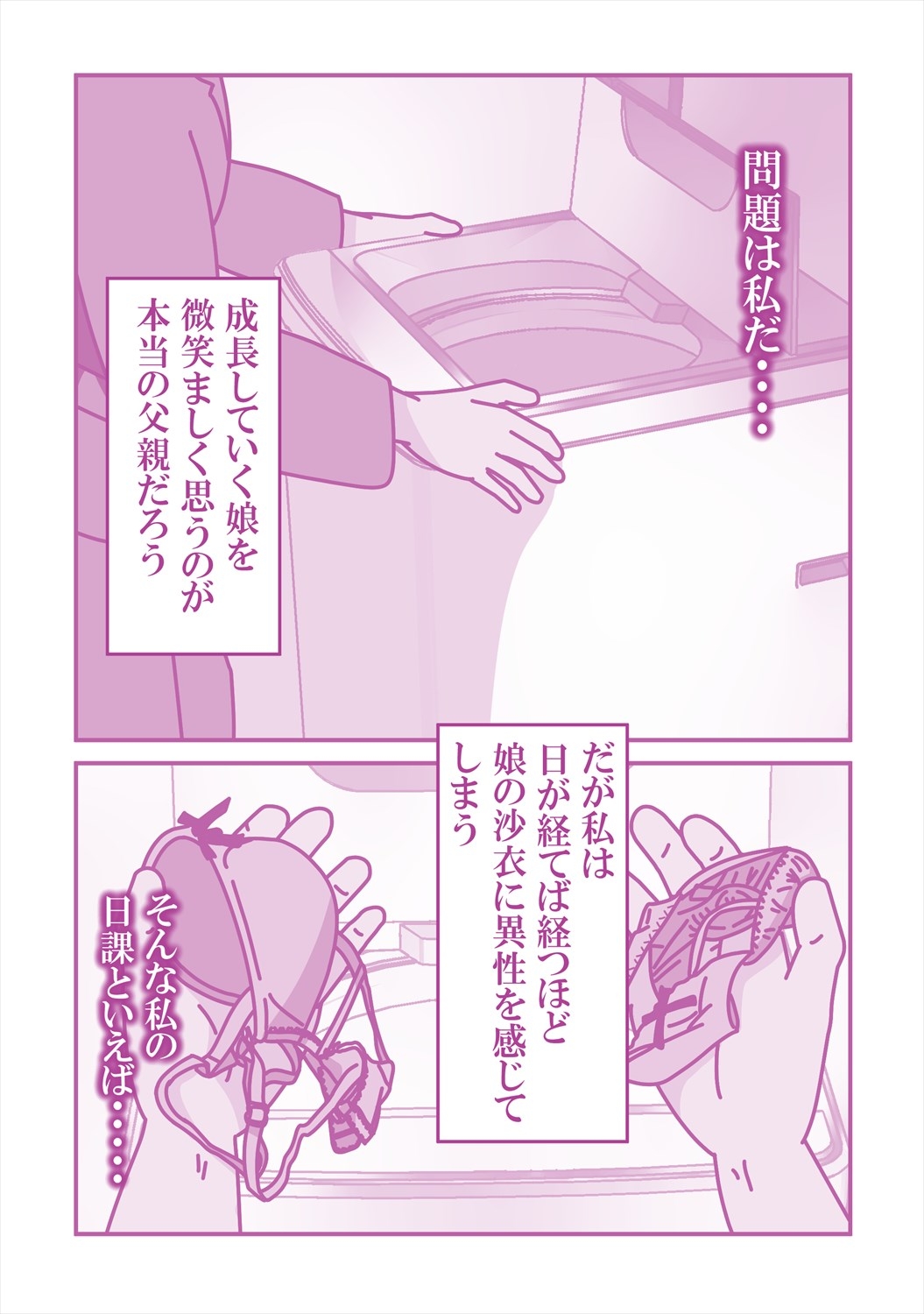 陰キャな連れ子で自慰する父