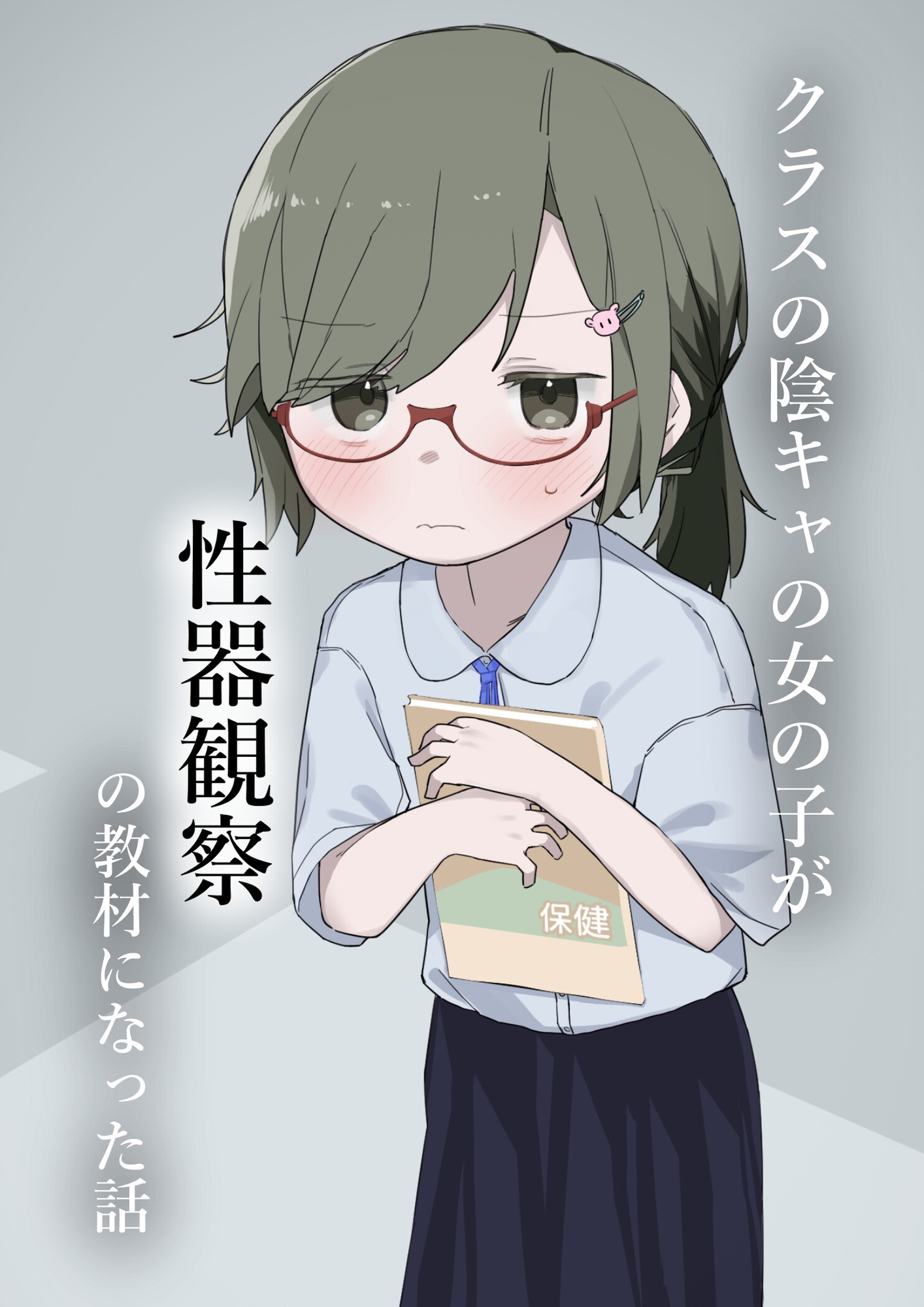 クラスの陰キャの女の子が性器観察の教材になった話