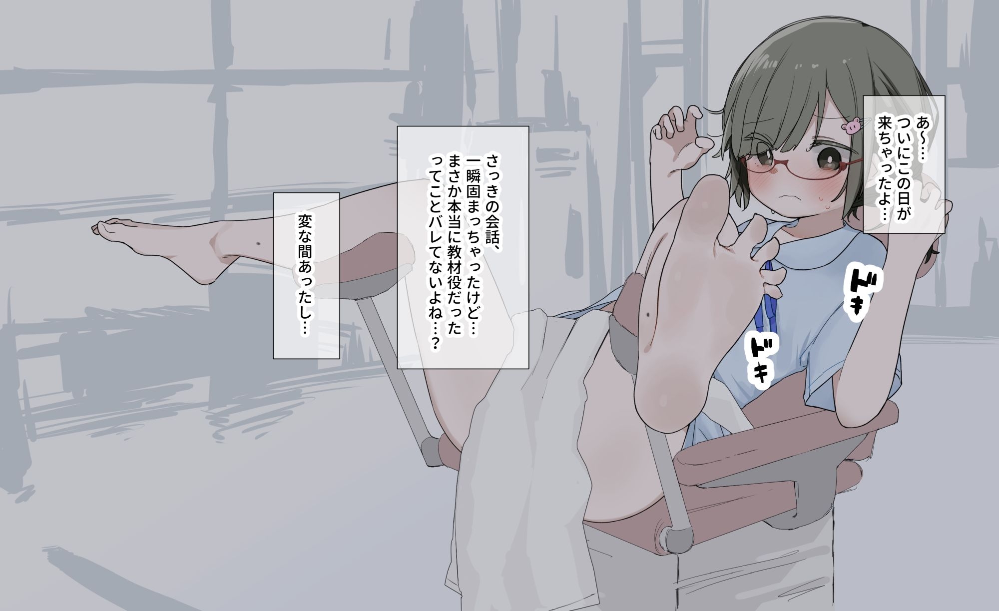 クラスの陰キャの女の子が性器観察の教材になった話