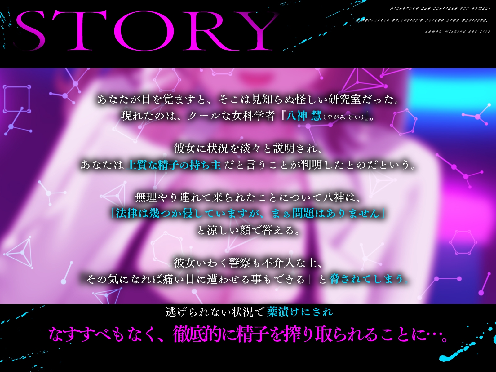精液目当てに拉致監禁！ド変態サイエンティストの強○薬漬け搾精性活