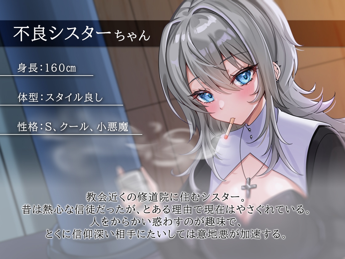 ドSな不良シスターさんの耳かき-耳かきの前では神様なんて-