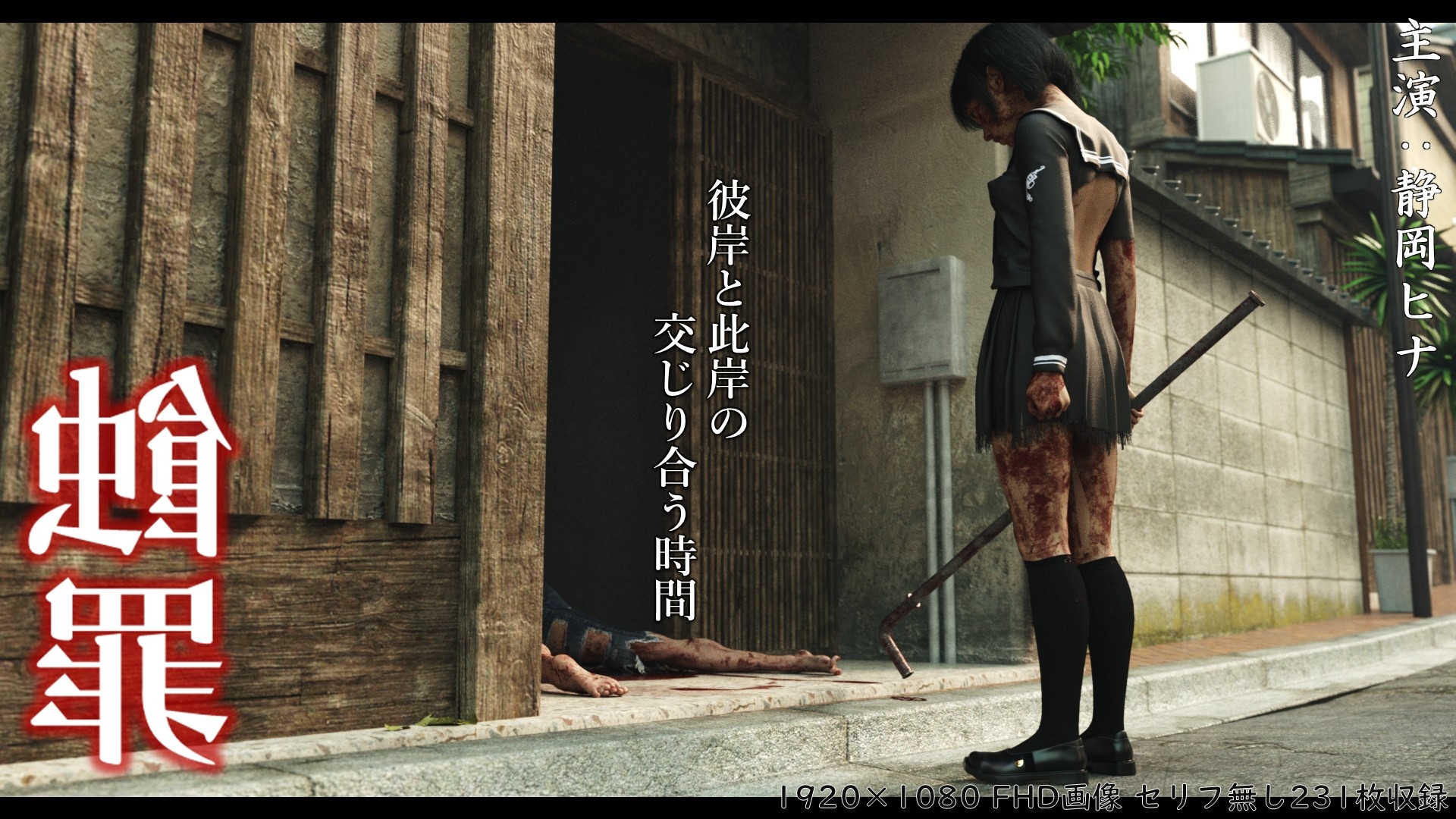 蝕罪～静岡ヒナ～