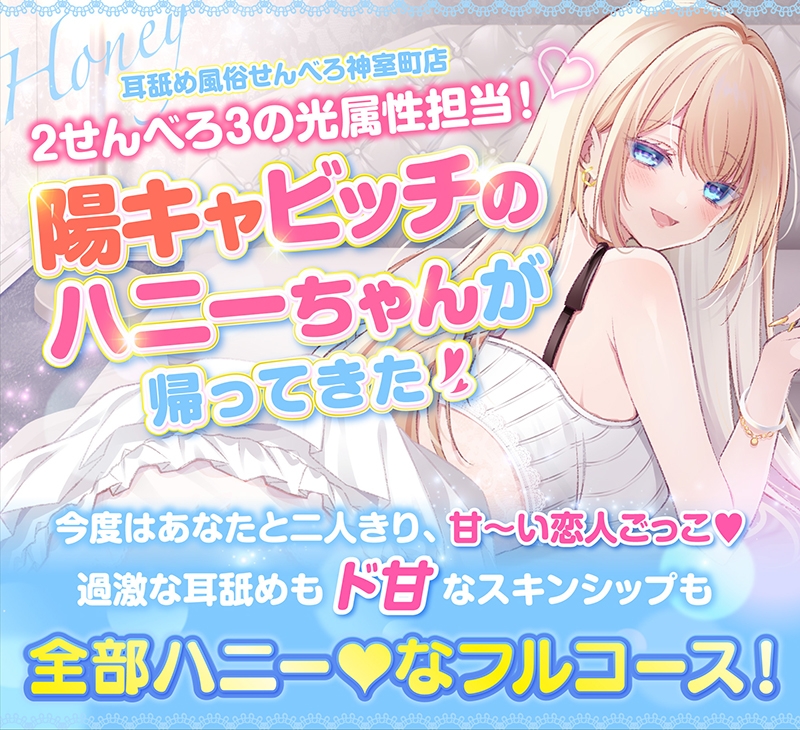 【耳舐め超特化】せんべろ13 -陽キャビッチはいきなり挿入?！ハニーのトロける耳舐めと甘〜い恋人ごっこ♡-【唯一無二の強欲耳舐め】【おまけ込みで5時間超！】