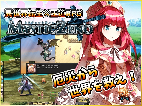MYSTIC ZENO【Mac版】