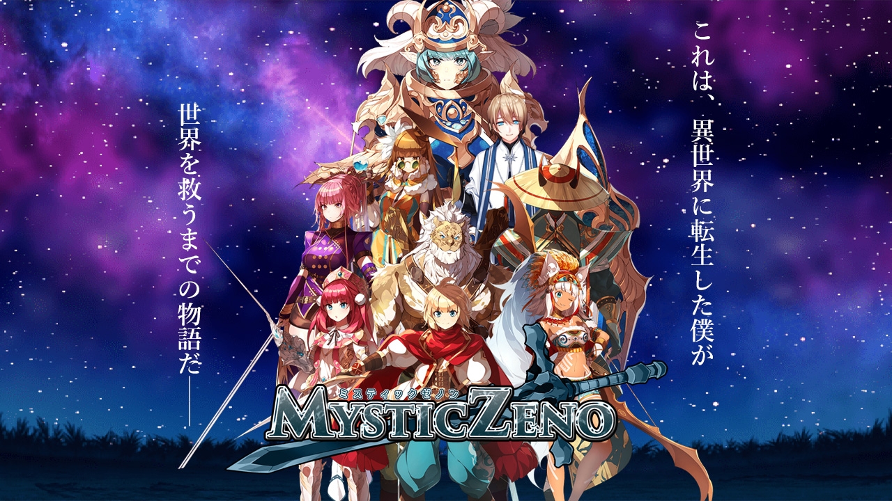 MYSTIC ZENO【Mac版】