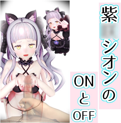 紫■シオンのONとOFF
