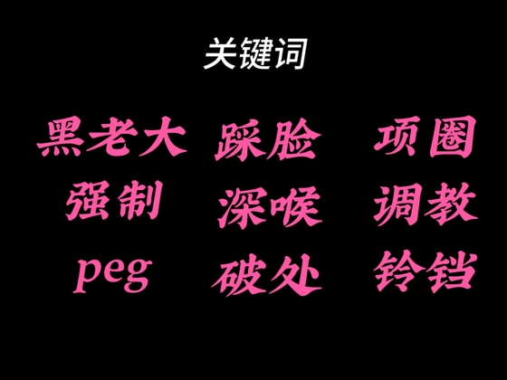 【中文音声】被送给黑道大哥·黑老大 完整版 男性向中文