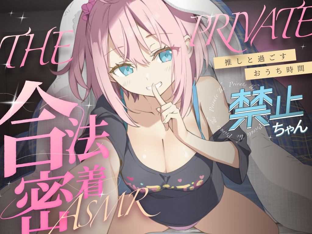 合法の盗聴器革命！?✨プライベート密着ASMR✨禁止ちゃんの自宅の生活からオナニーまでがずっと隣で聴こえてきます【新しい推し活】