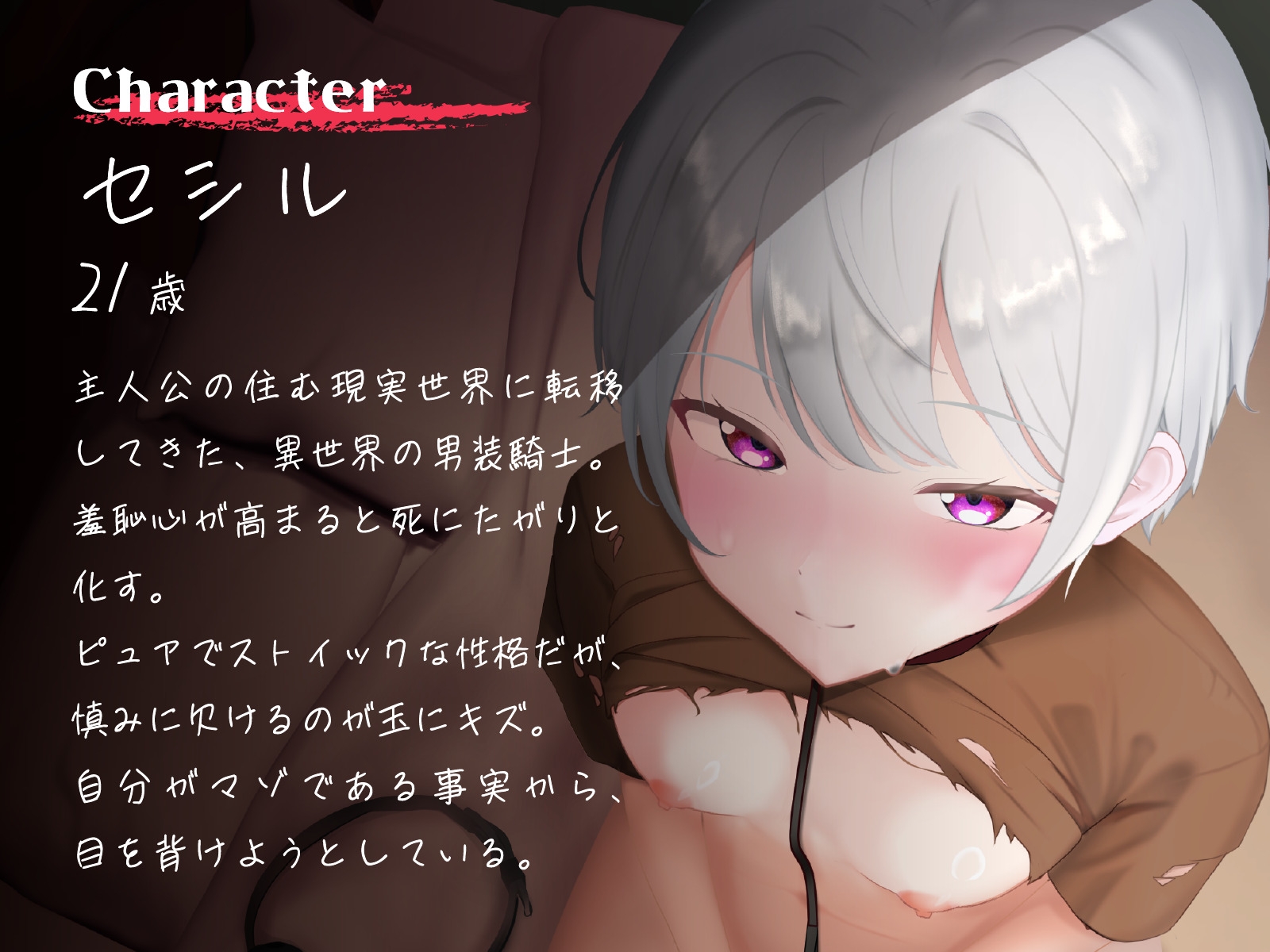 【全日本シチュエーションボイス】くっころ男装騎士は「オンナ」になりたい！ ～逆・異世界転移で始まるえちえち♡セカンドライフ～【CV.瀬戸田リユウ】